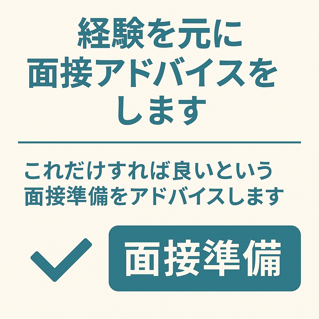 実績豊富な外資マネージャー職面接対策をします 日本語／英語面接、マネージャー職に特化 イメージ2