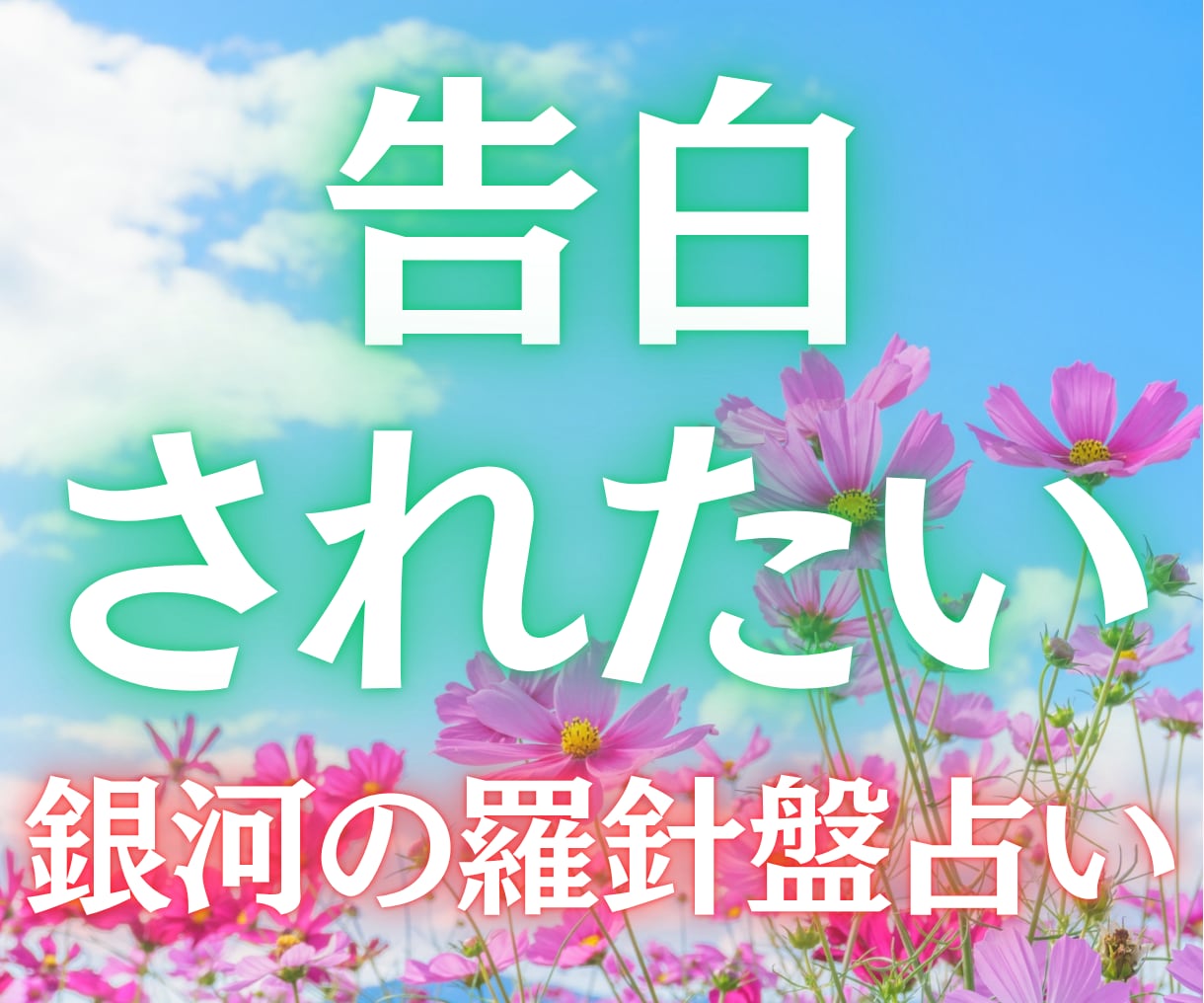 告白されるための恋愛戦略を具体的に鑑定します 【告白されたい♡】西洋占星術×数秘術×タロットの融合占術 イメージ4