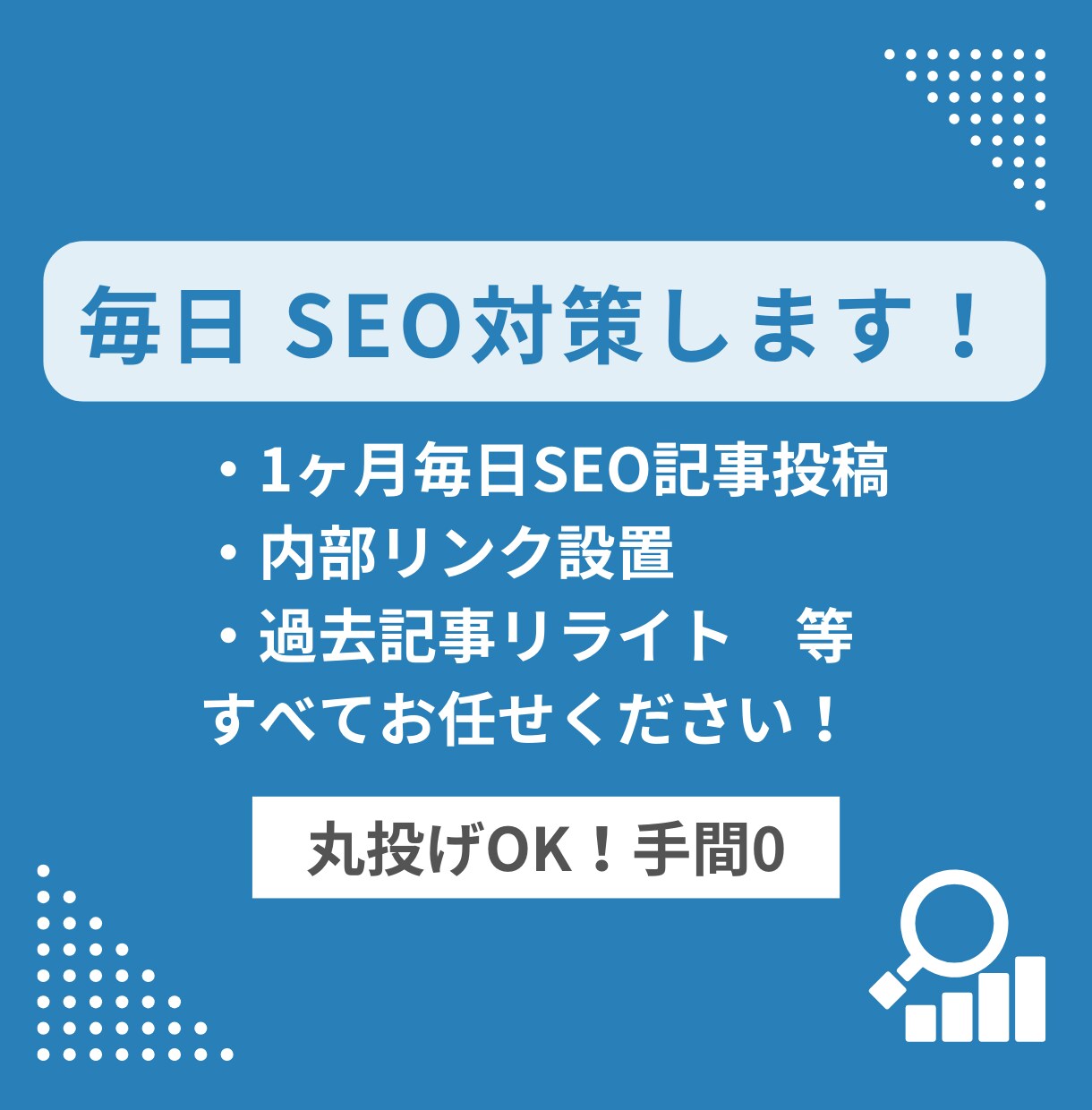 1ヶ月間毎日SEO対策全て行わせていただきます 毎日のSEO対策からお問い合わせアップを目指します イメージ1