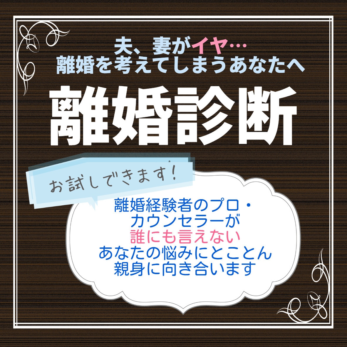 離婚する？夫婦関係の悩みカウンセラーが伺います 夫、妻がイヤ？離婚調停って？まずは夫婦の問題から離婚診断を イメージ2