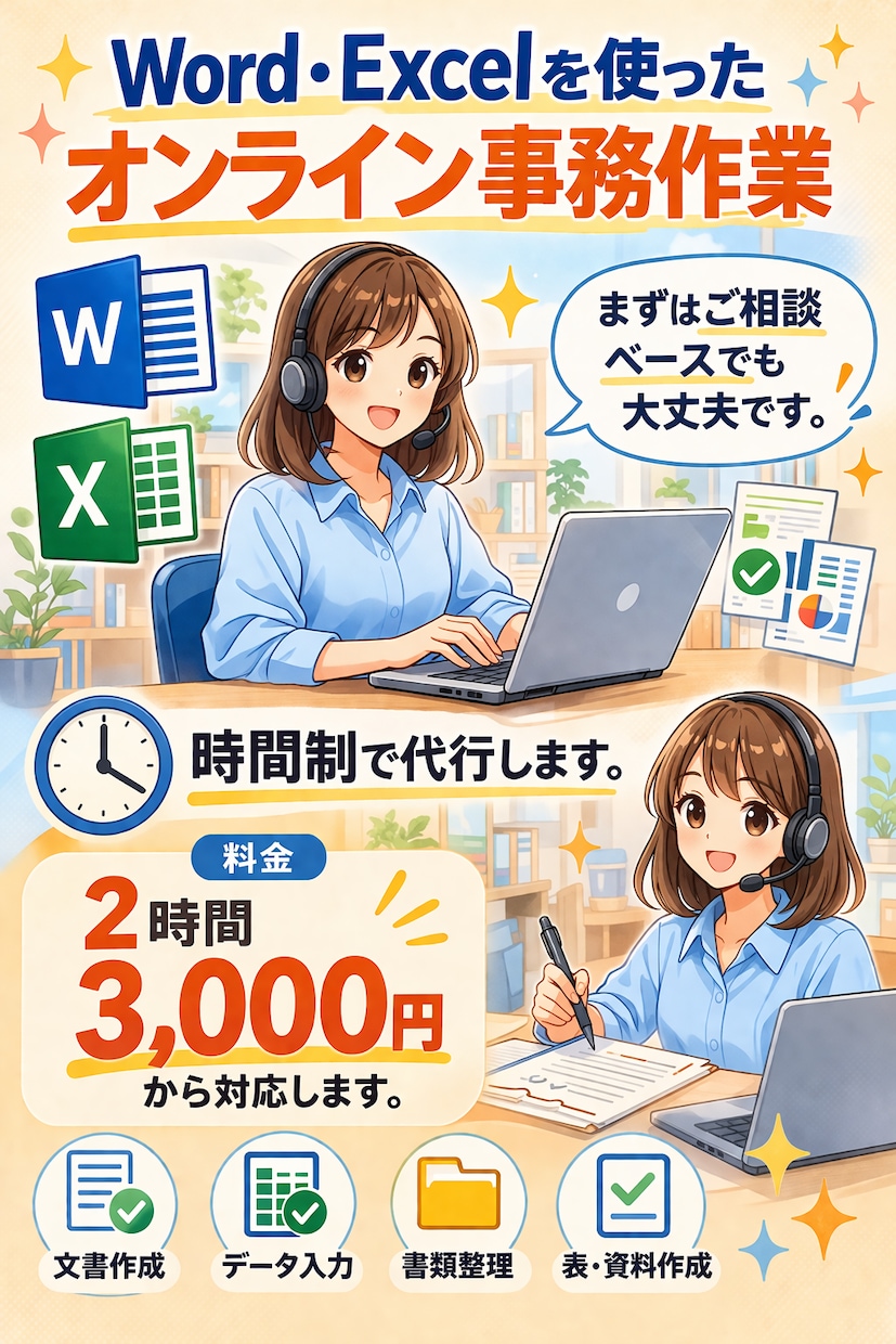 オンラインで事務作業代行します ExcelやWordが大得意な元公務員による事務代行! イメージ1