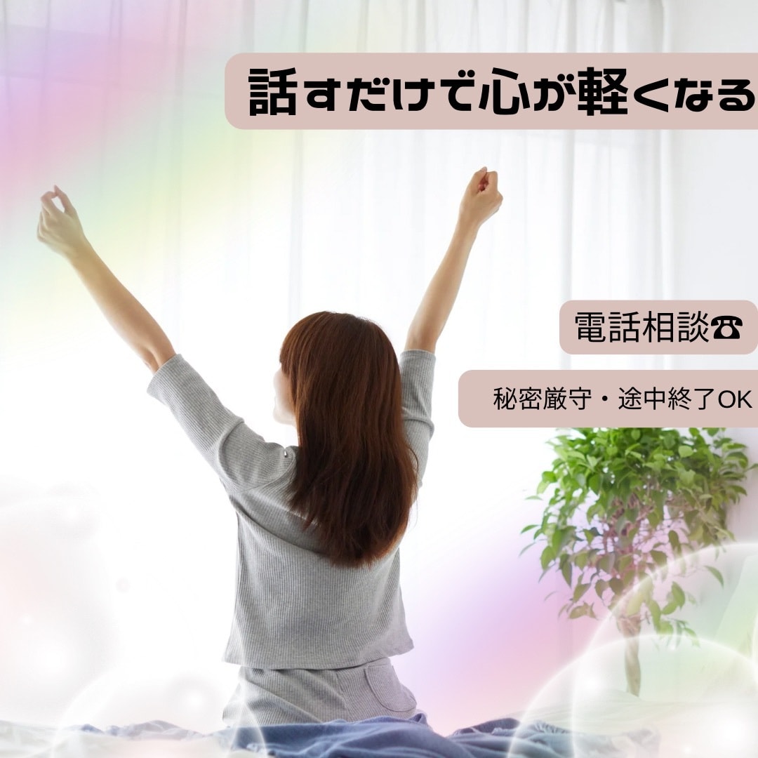 ちょっとでもOK◎お電話であなたの心を軽くします ♡自分を大切にできる【優しい相談室】♡悩み/不安/出来事など イメージ1