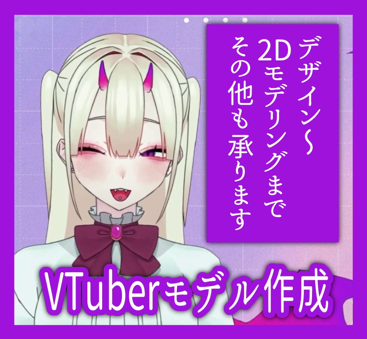 VTuberデザイン～モデリング承ります できる限り理想に一番近いものを提供します イメージ1