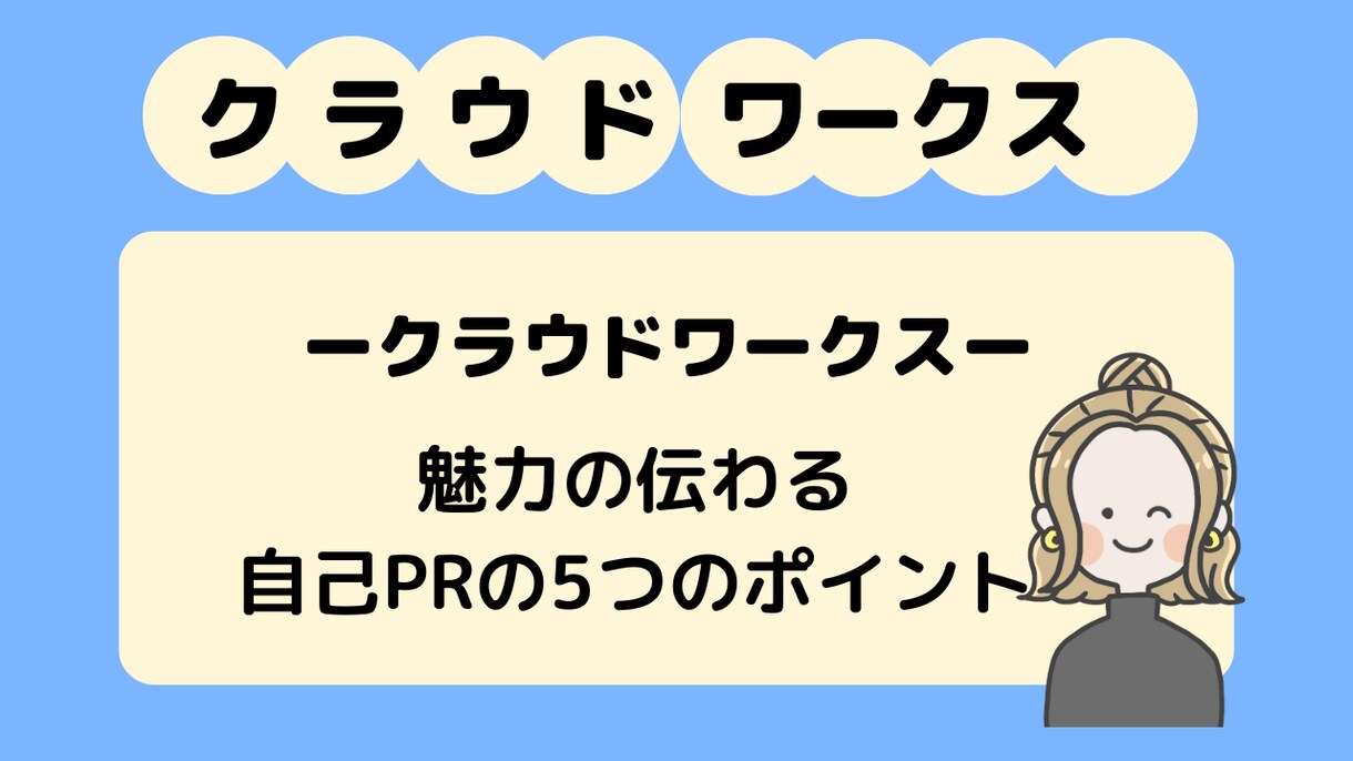 褒め添削！クラウドワークスのプロフィールを作ります WEBライターとして採用されるためのプロフィールをお手伝い イメージ2