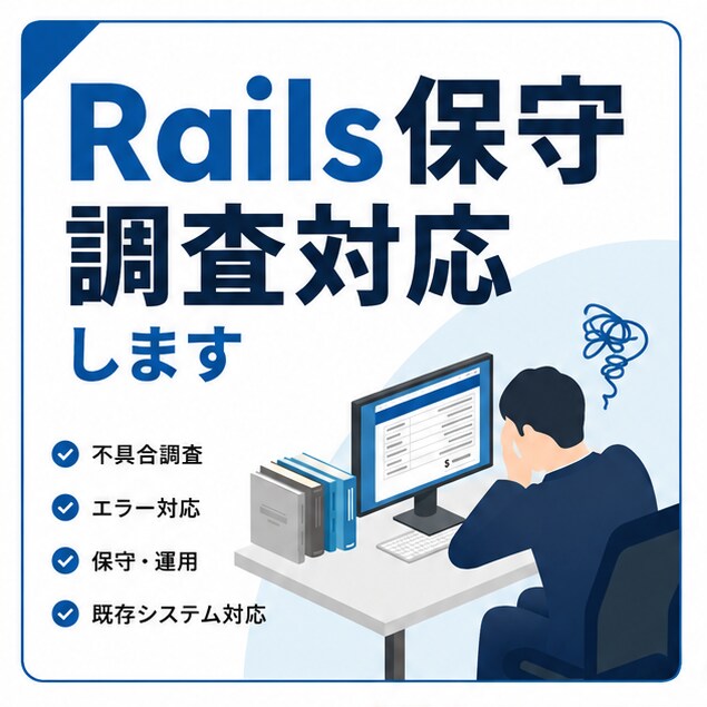 Rails既存サービスの保守・不具合対応します エンジニア歴約9年｜調査・相談から大歓迎 イメージ1