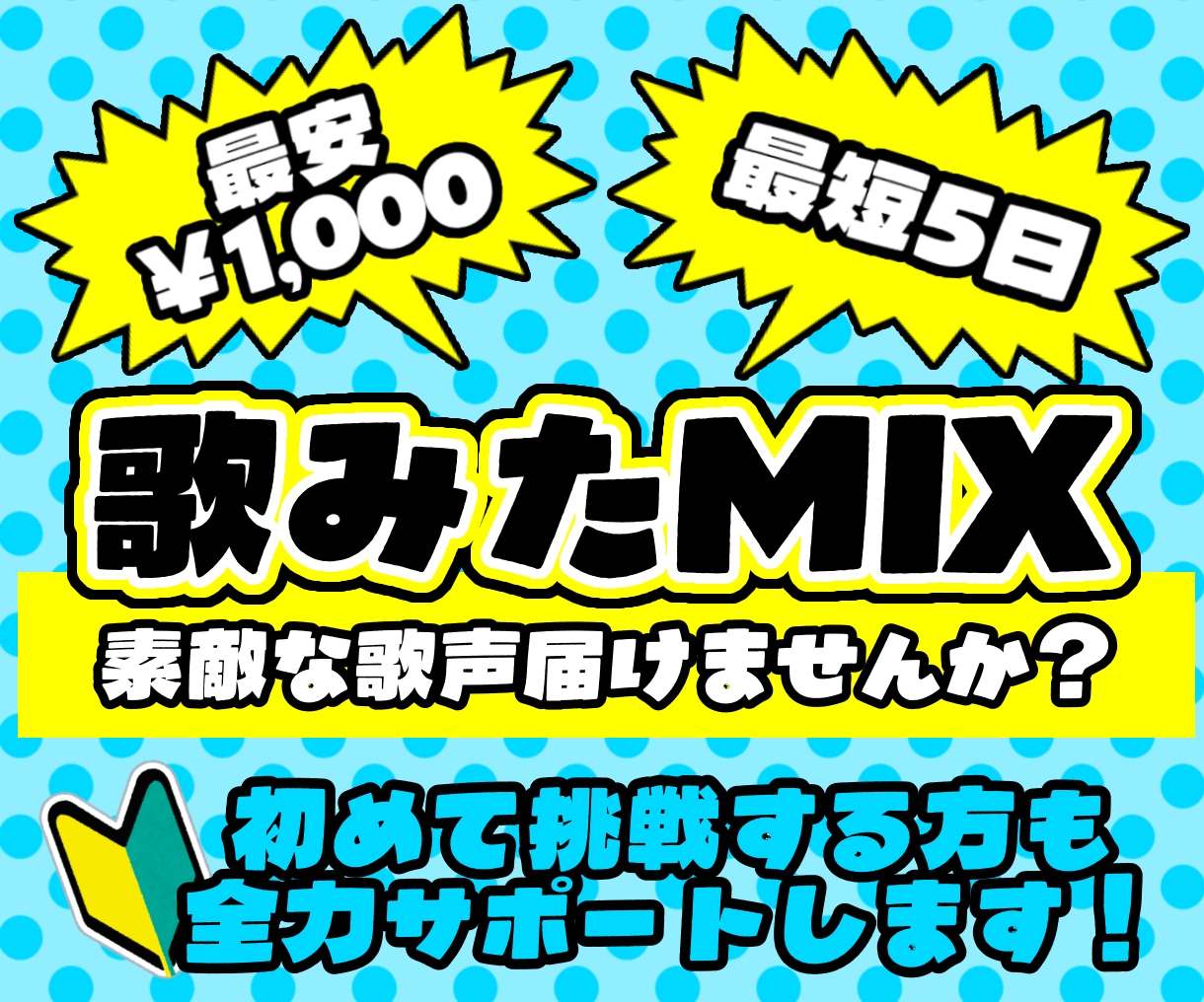 初心者様大歓迎！歌ってみたのMIXお受けいたします ¥3000〜！基本的な音声処理、ピッチ、タイミング補正つき！ イメージ1