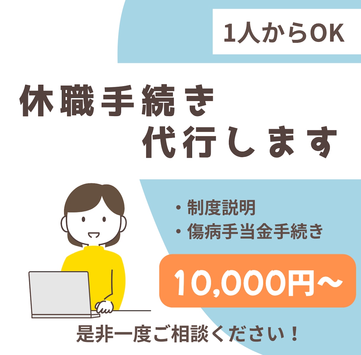 休職時の傷病手当金申請と制度説明を代行します 健康保険の休職手続きを迅速対応 イメージ1