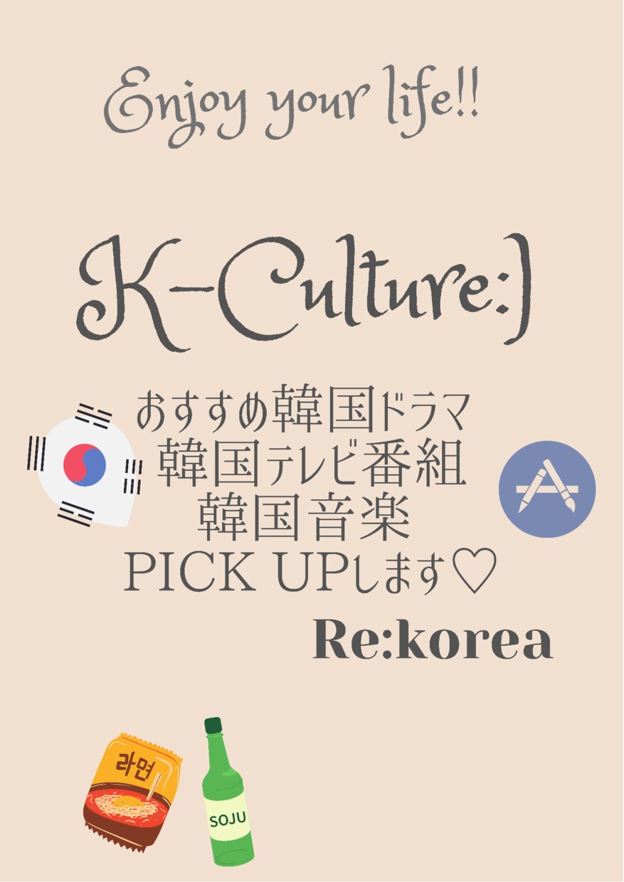 気になる韓国カルチャーピックアップします おすすめ韓国ドラマ、番組、音楽などピックアップしてお届け:) イメージ1