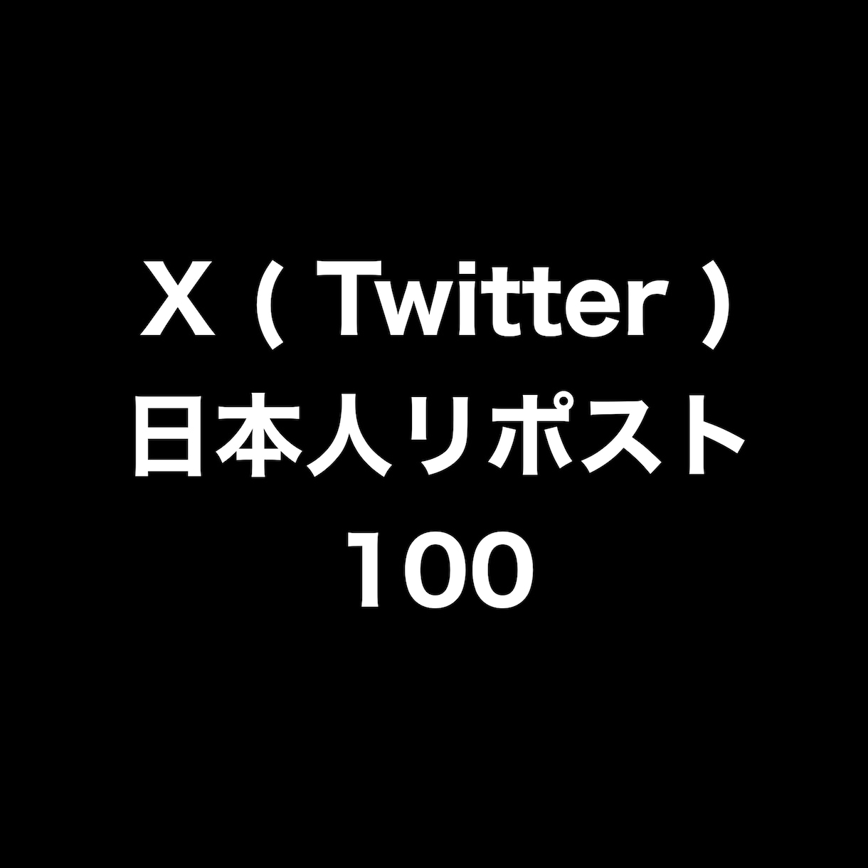 X日本人リポスト+100まで拡散します ⭐️高品質⭐️日本人リポストを増やしたい方にオススメです！ イメージ1
