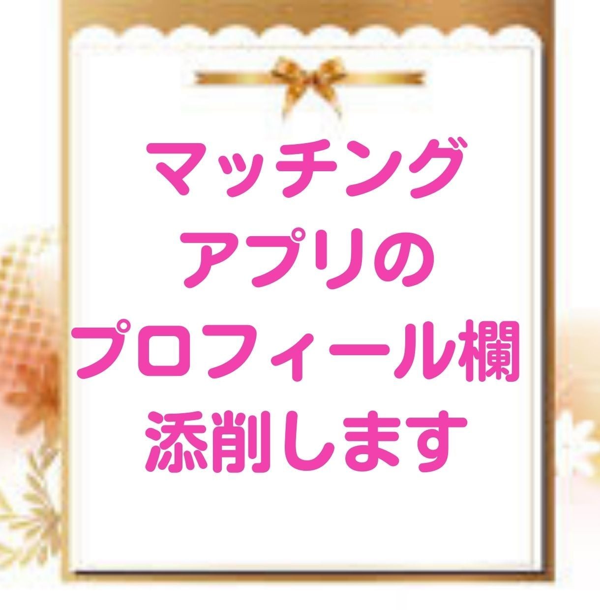 理想の男性だけに出逢うプロフィール作成添削します マッチングアプリで希望しない男性とばかり出逢っている方!必見 イメージ1