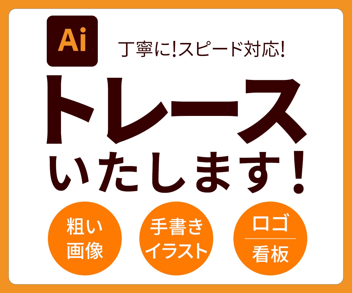 イラスト・ロゴ・画像をくっきり美しくトレースします 粗い画像もきれいに！丁寧かつスピーディーにAiデータ化 イメージ1