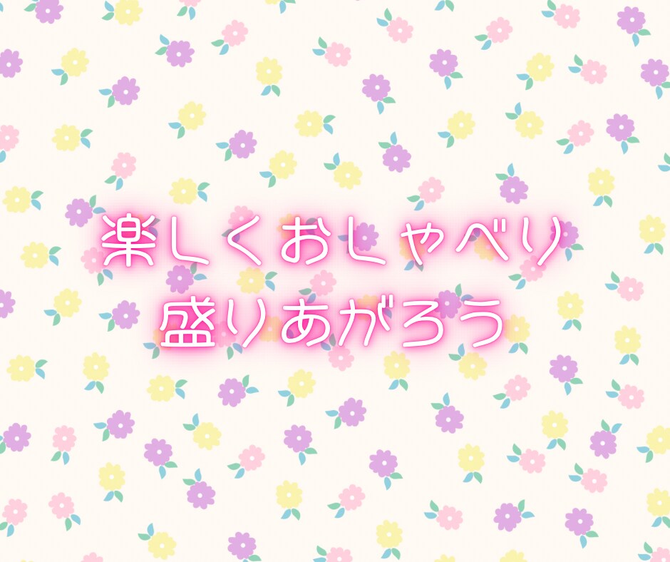 女子会しましょ❤️なんでも話して❤️寄り添います 今すぐ話したい/世間話/悩み/内緒話/女子会/恋バナ イメージ4