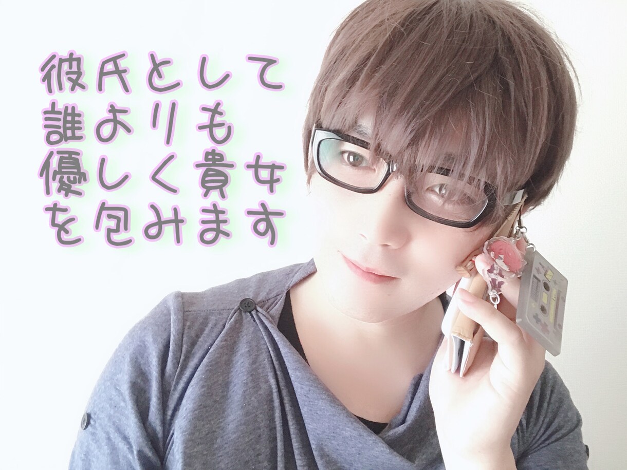 ふわっと心が暖まります 彼氏として優しく貴女を包む時間を贈ります イメージ1