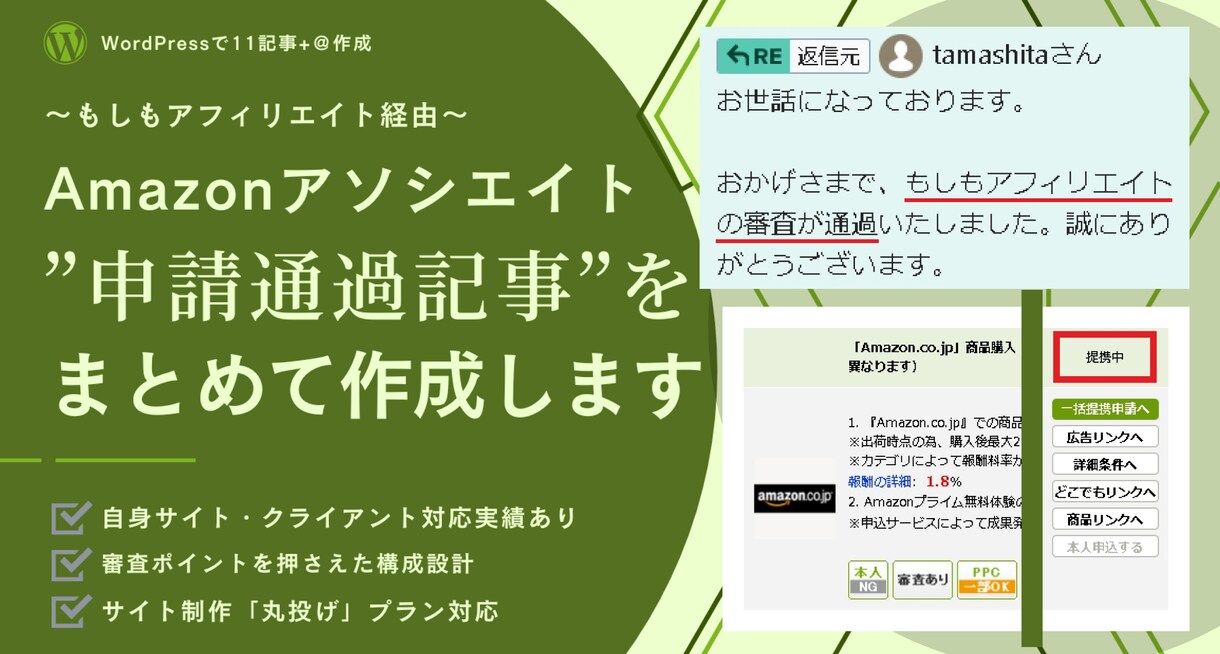 Amazonアソシエイト（もしも）記事を代行します もしもアフィリエイト経由のAmazonアソシエイト申請用記事 イメージ1