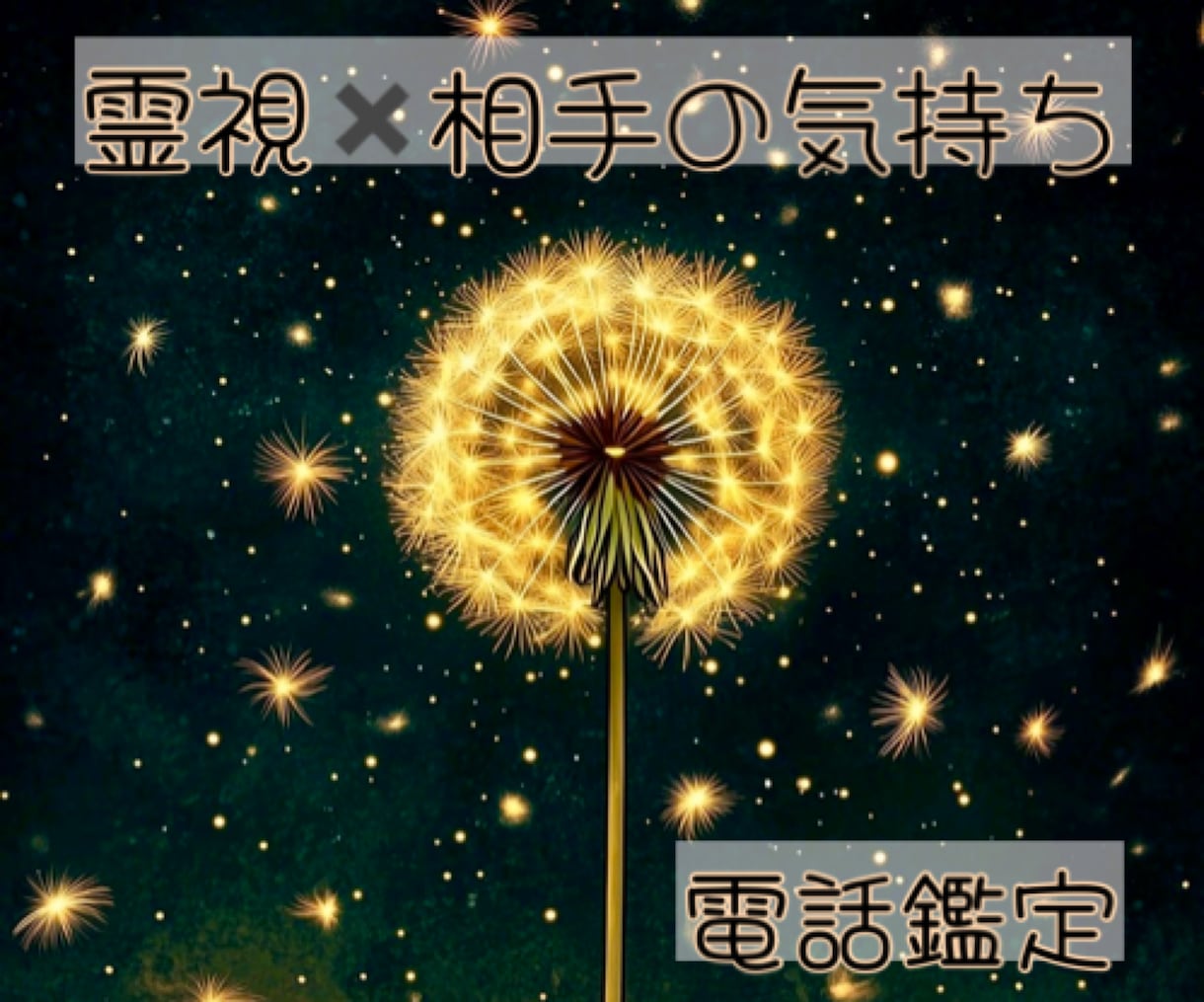 霊視  恋愛 相手の気持ち  紐解きます 相手の心にアクセス  本心がわからずモヤモヤしている方へ イメージ1