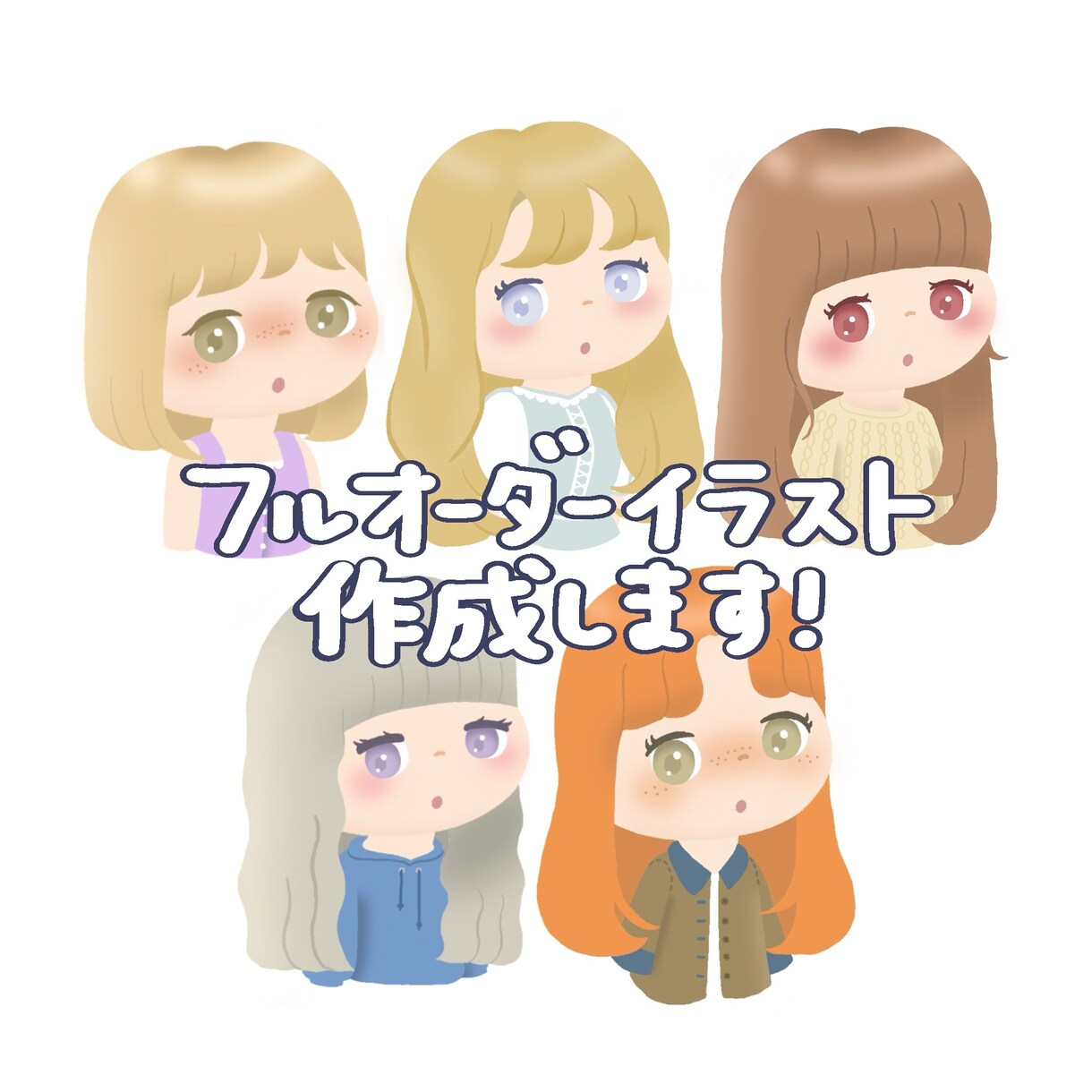 ゆるかわイラストをオーダーメイドで作成します 世界に1つ！オリジナルのゆるかわアイコンを作りませんか？ イメージ1