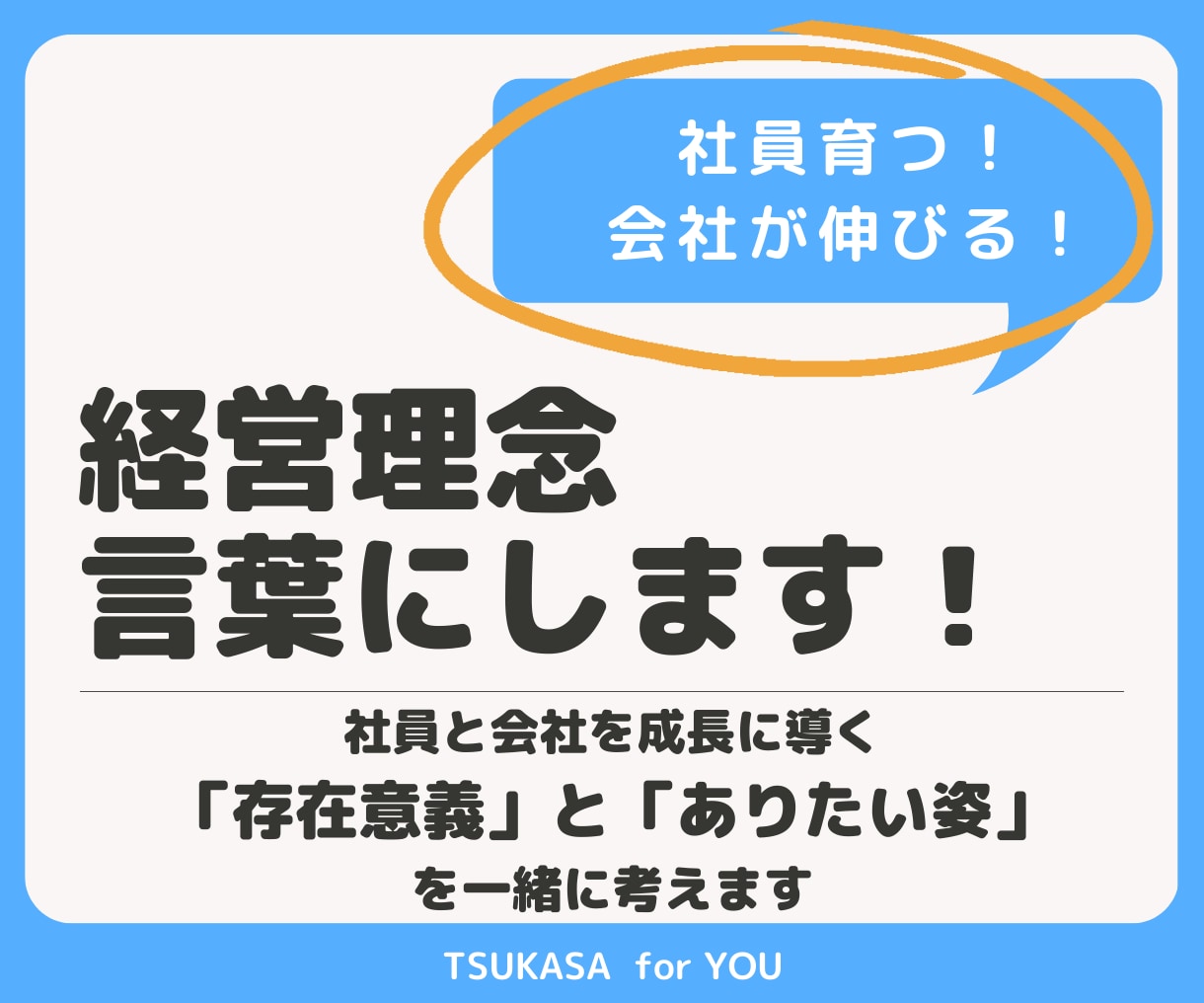 御社らしさを経営理念として言葉にします 賃上げ、社員育成、販路拡大でお悩みの社長様ご相談ください！ イメージ1