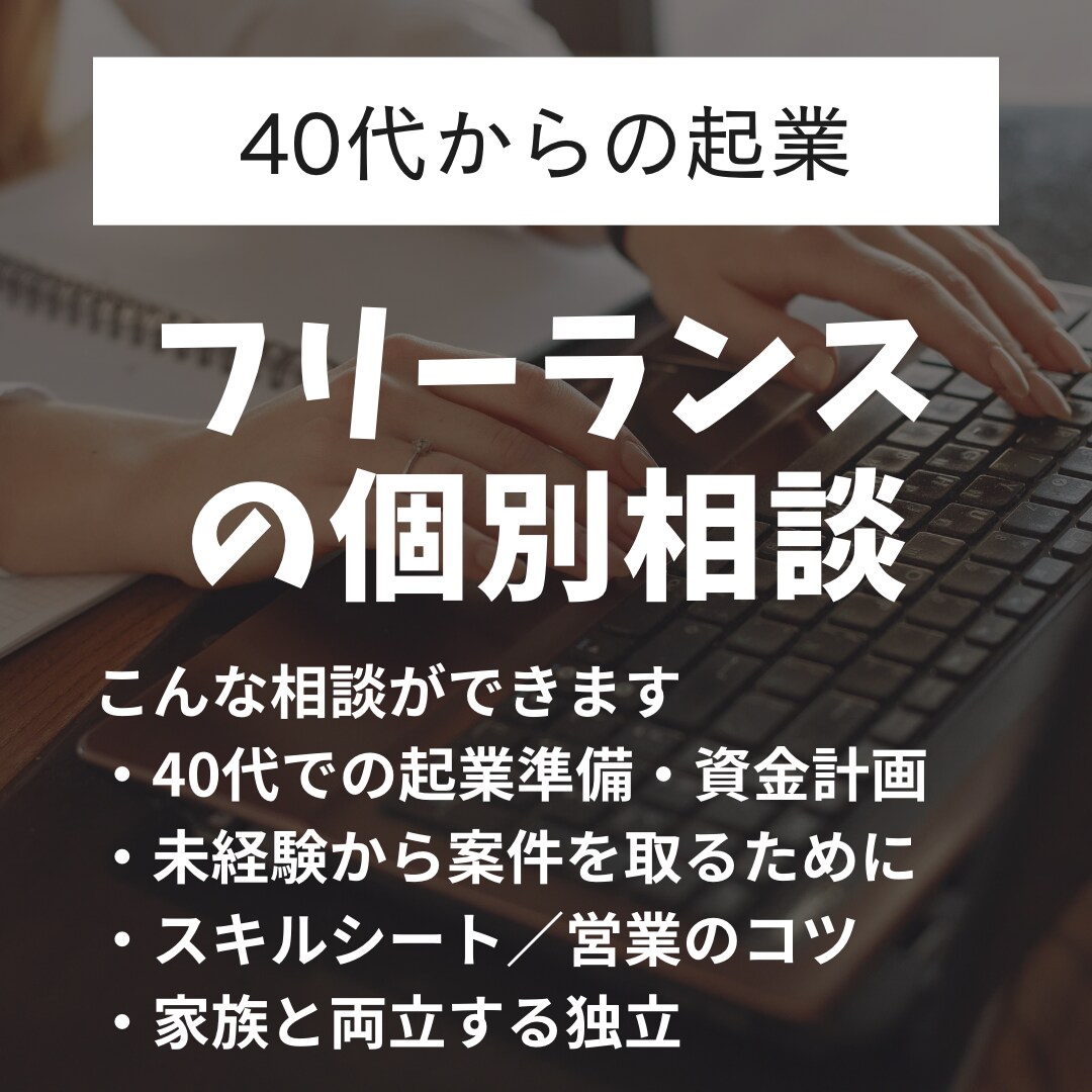 40代の起業・フリーランスのリアル！何でも聞けます 収入について、仕事の取り方、資金繰り、貯金はいくら？などなど イメージ1