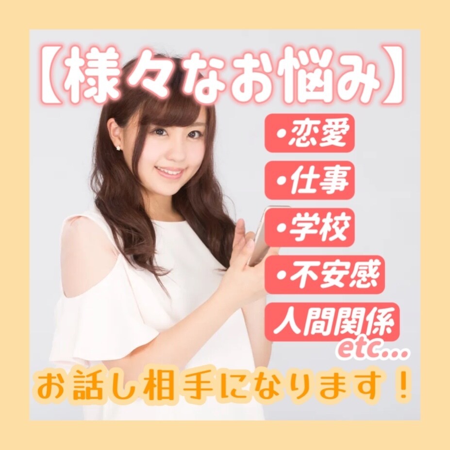短時間からでも！あなたのお話し相手になります 誰かに聞いて欲しい事、誰にも相談出来ない事、何でも伺います！ イメージ1