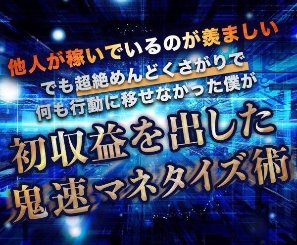 ビジネスど素人が初収益を上げた方法を教えます テンプレをそのまま使って収益化までの自動ルート構築 イメージ1