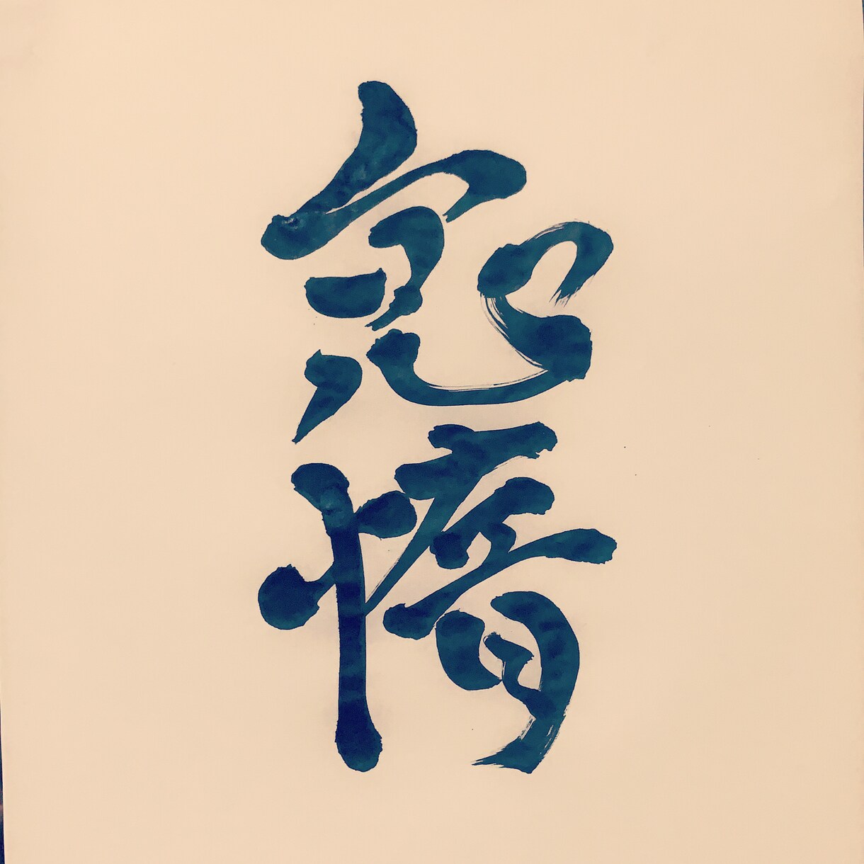 あなたのために書道します ご希望の字を私なりのデザインで書道します。背景等相談可能。 イメージ3