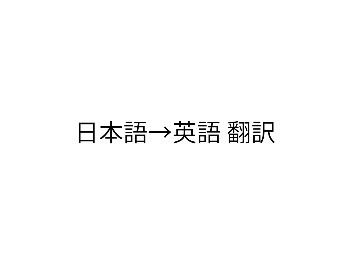 日本語を英語に翻訳します 原文の構造と意味を正確に保持します イメージ1