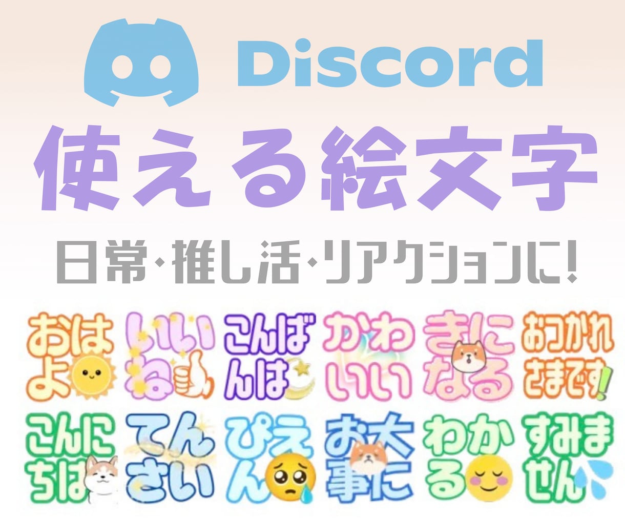 Discordで使える便利な絵文字♡ご用意してます 日常から推し活まで！リアクションで交流を活性化！ イメージ1
