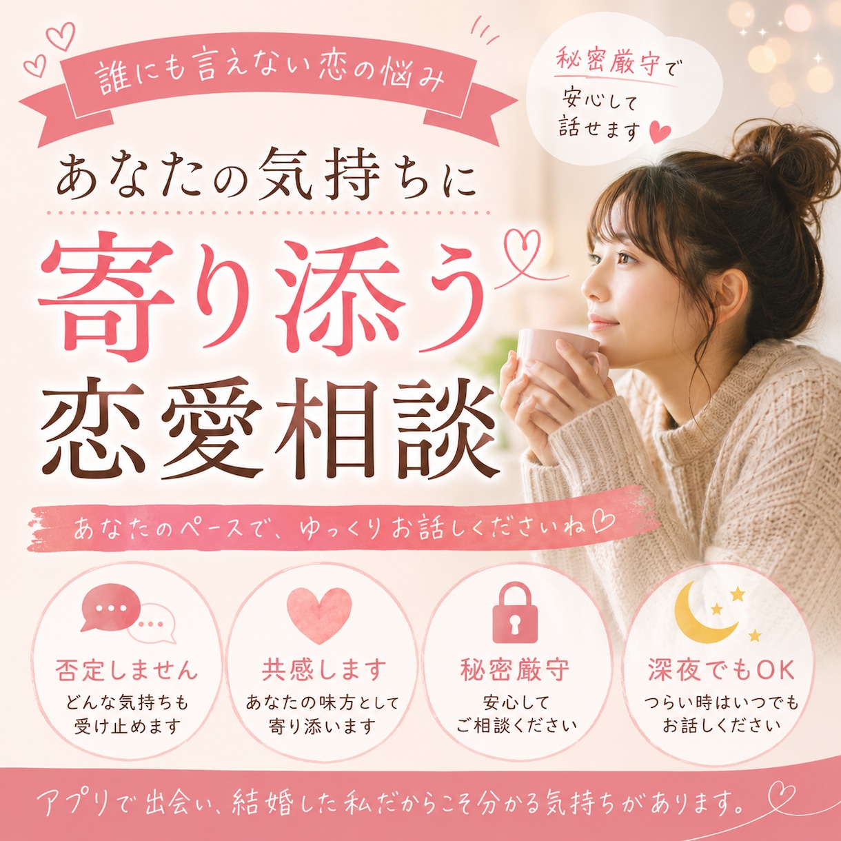 恋愛の悩み、誰にも言えない話聞きます 実際に私もアプリで出会い、結婚しました。 イメージ1
