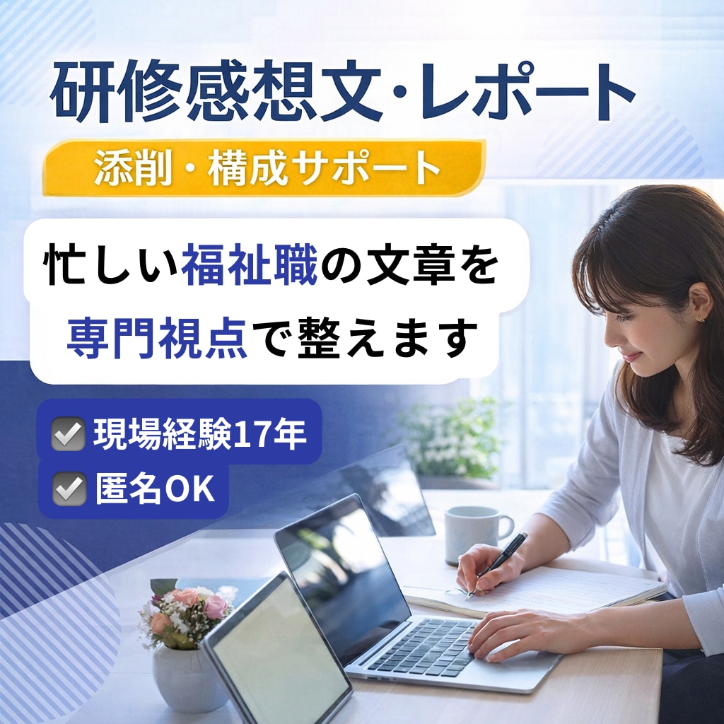 研修感想文・レポートの添削と構成サポートします 忙しい福祉職の研修文章を専門視点で整えます イメージ1