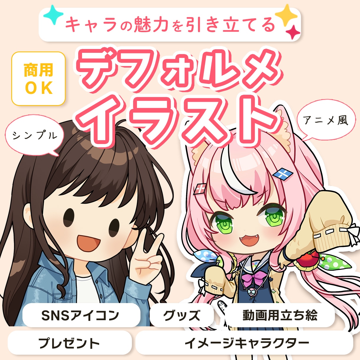 デフォルメイラスト&キャラクターデザイン作ります キャラクターデザインからグッズ用までお任せください！ イメージ1
