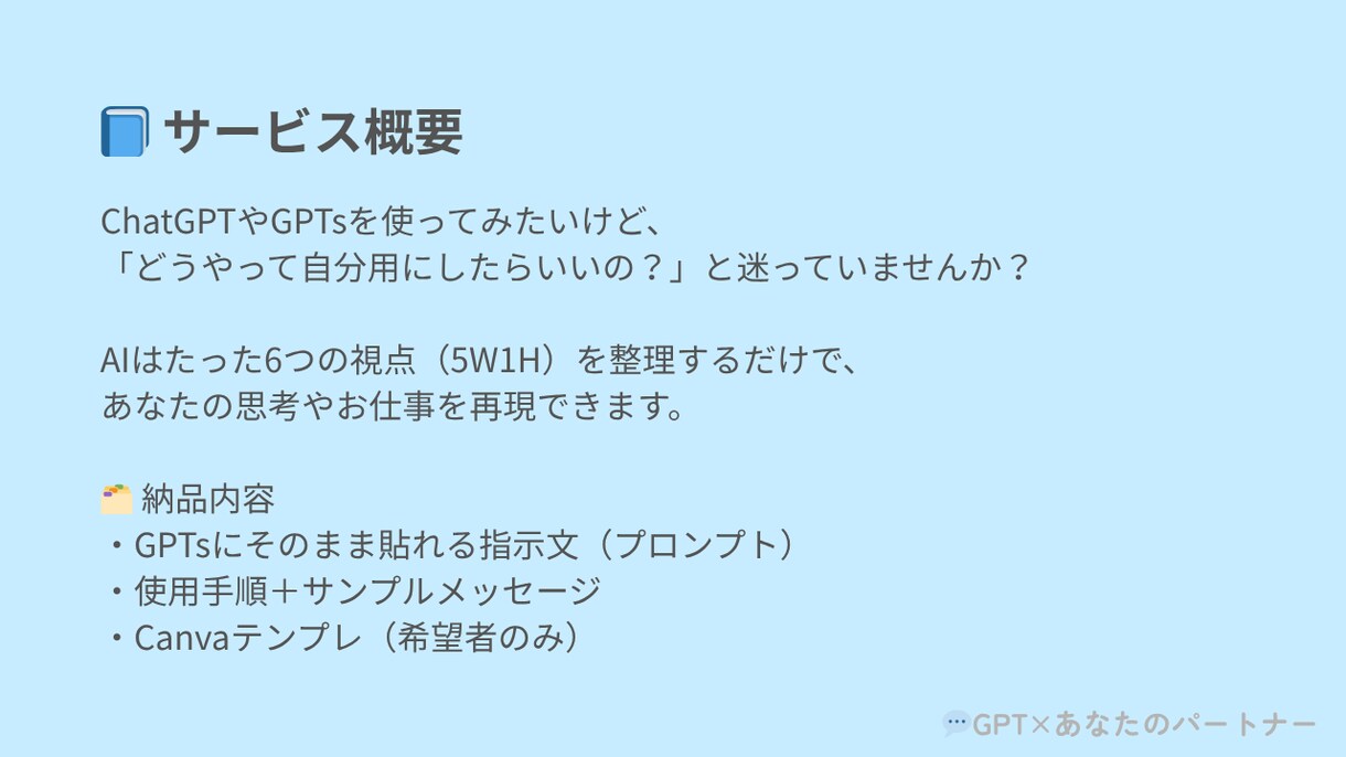 5W1Hで作るあなただけのGPT設計テンプレます あなたの目的に合わせたGPTプロンプトを設計・納品します イメージ4