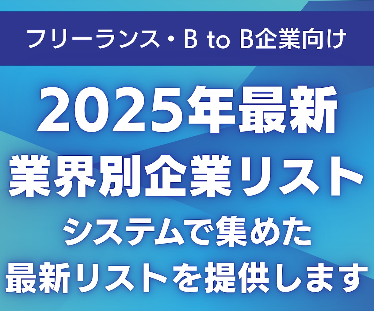 2025年最新の業界別企業リストを提供します ホームページURL付き企業リストを提供します イメージ1