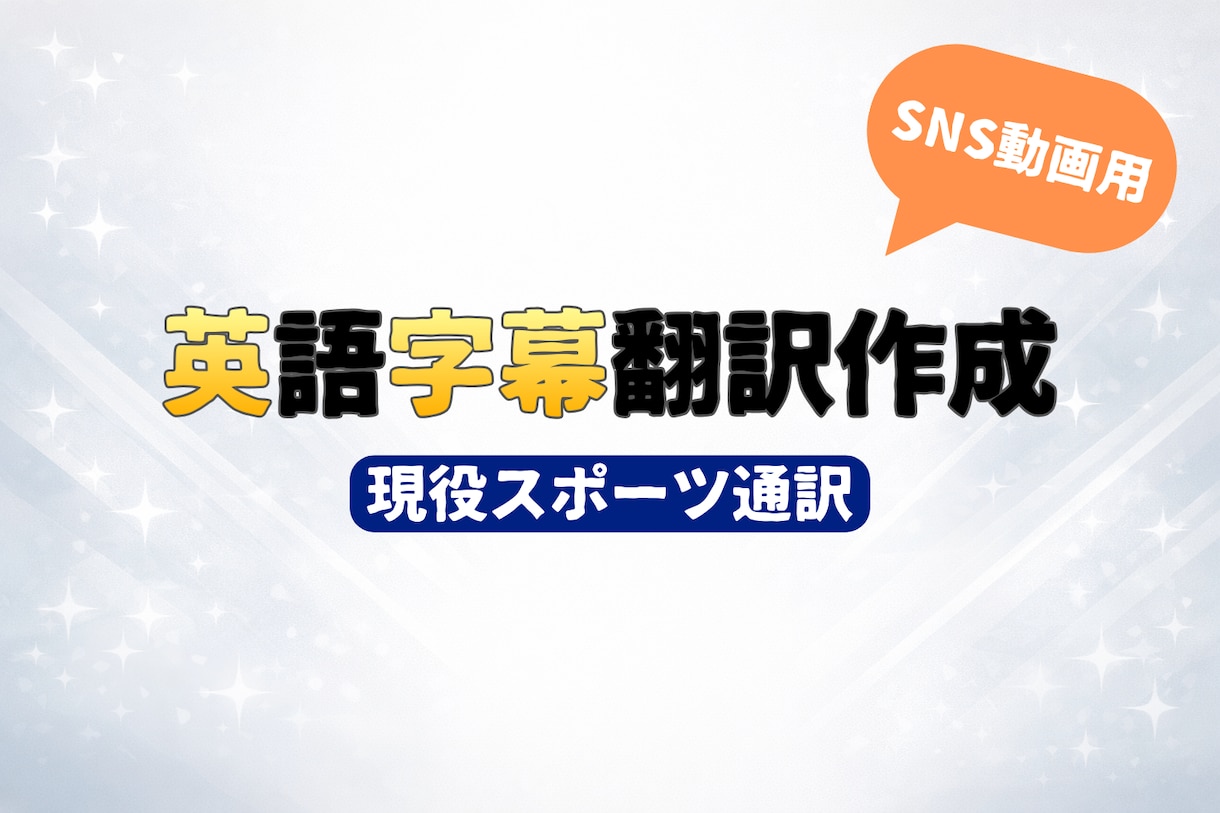 SNS動画の英語字幕作成のための翻訳します 現役スポーツ通訳が英語字幕を作成します イメージ1