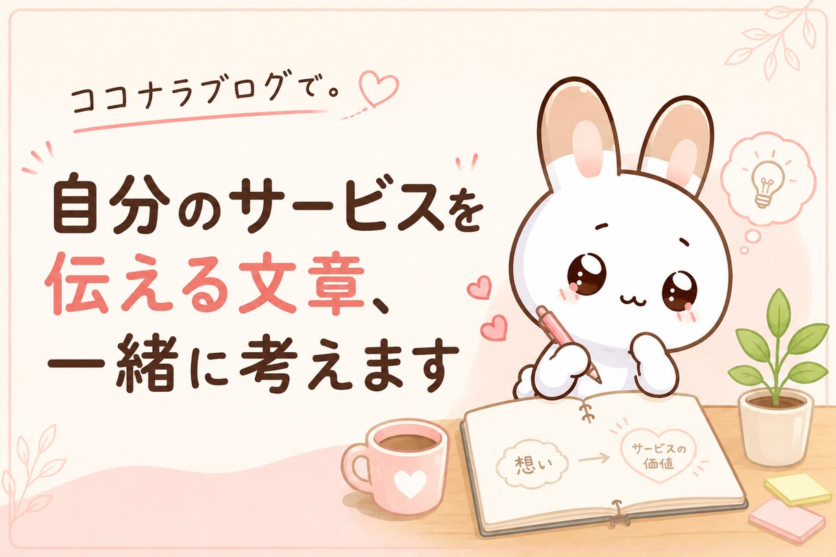 自分のサービスを伝える文章を一緒に作ります ココナラブログ、一緒に書いてみませんか？ イメージ1