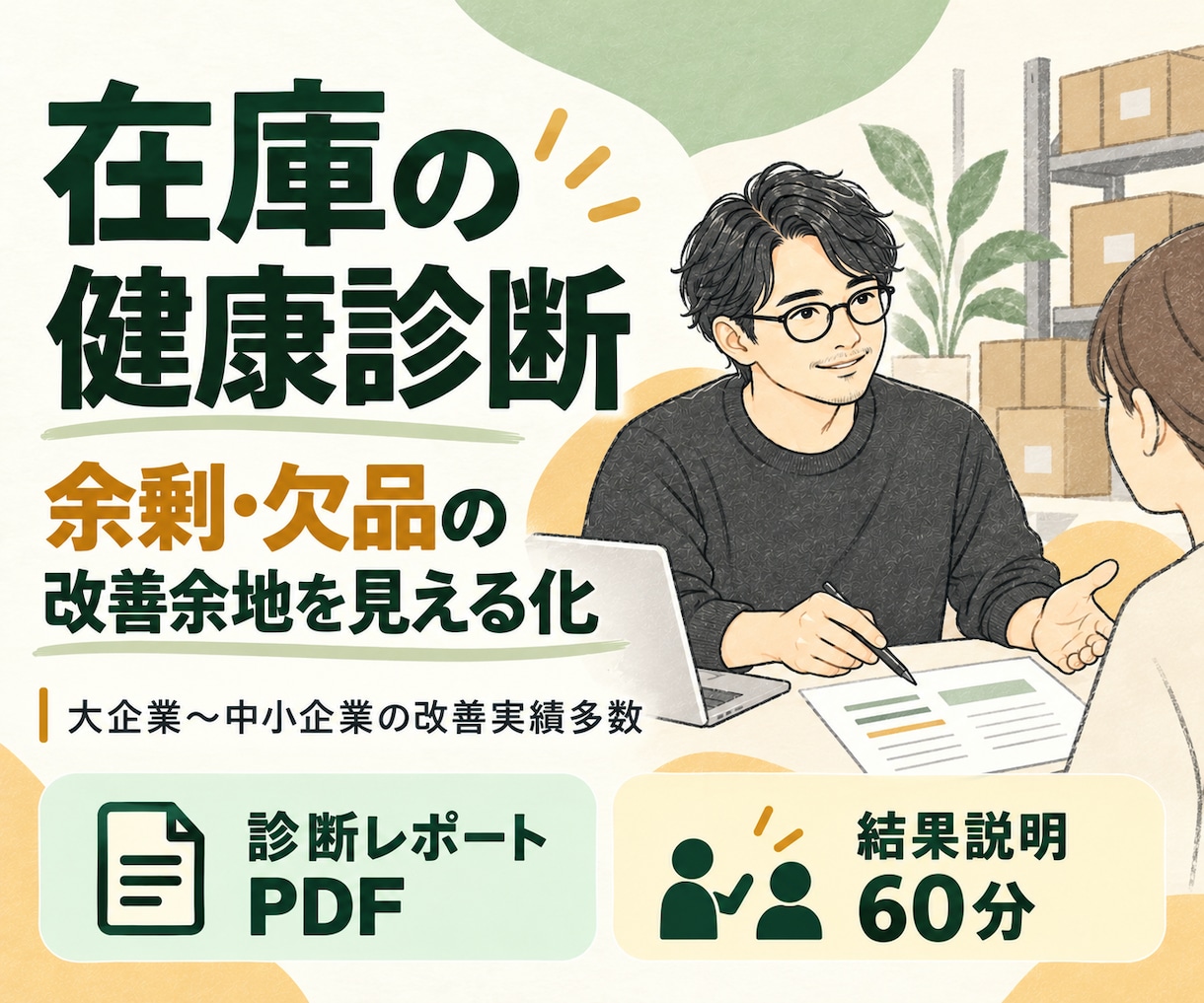在庫データから余剰・欠品の改善余地を診断します 在庫低減余地と売り逃しの改善余地を見える化 イメージ1