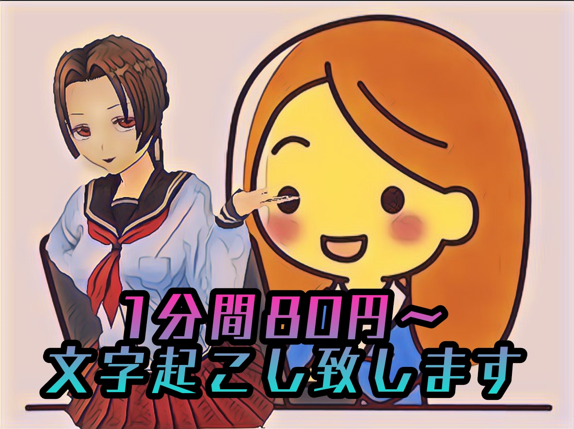 1分間80円～文字起こし致します 動画の文字起こしを丁寧に致します。 イメージ1