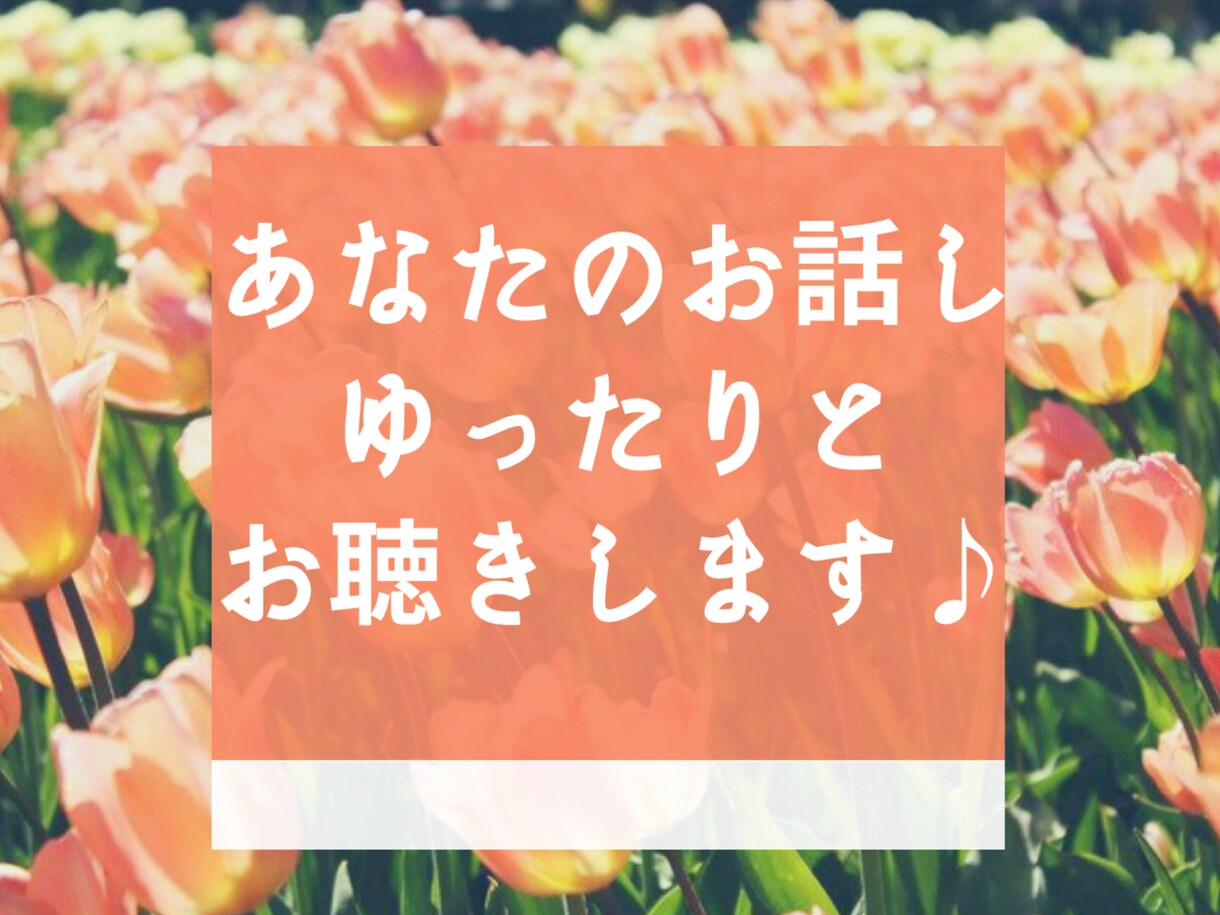 あなたのお話し、ゆったりとお聴きします あなたが人生を明るく、軽やかに、悠々と歩む♫お手伝いします イメージ1