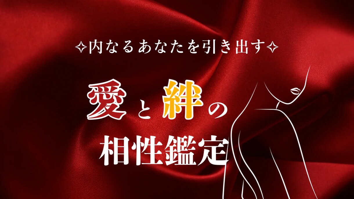 内なるあなたを引き出す・愛と絆の相性鑑定をします 四柱推命で恋愛停滞期を突破し、愛を再び燃やす相性鑑定 イメージ1