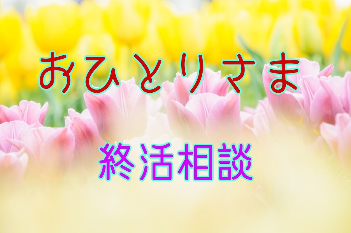 おひとりさまの終活を応援します どんな些細なことでもお気軽にお電話ください。ソロ活もOK♪ イメージ1