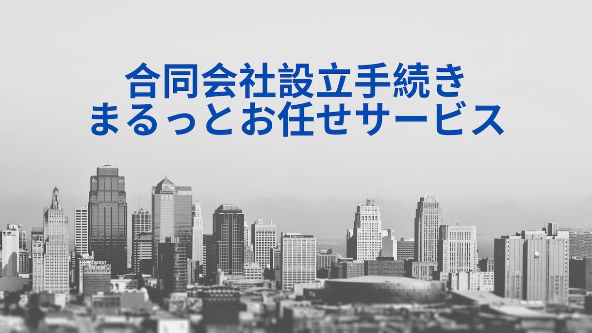 IT企業/システム会社向け合同会社設立対応します 法人（合同会社）設立に必要な手続きと書類作成を支援します イメージ1