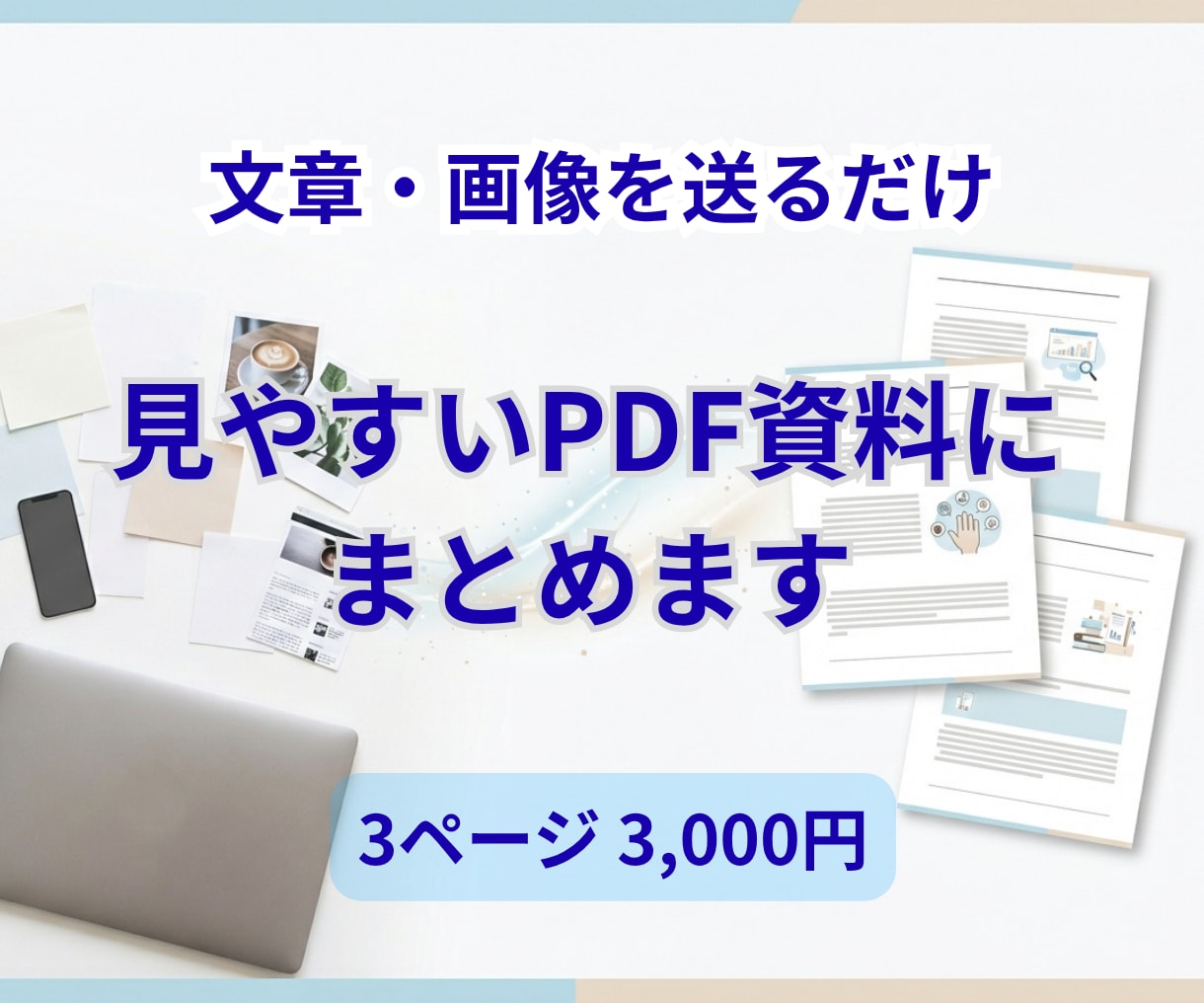 文章や画像を見やすいPDF資料にまとめます バラバラの文章・画像・スクショから3ページまで作成します イメージ1