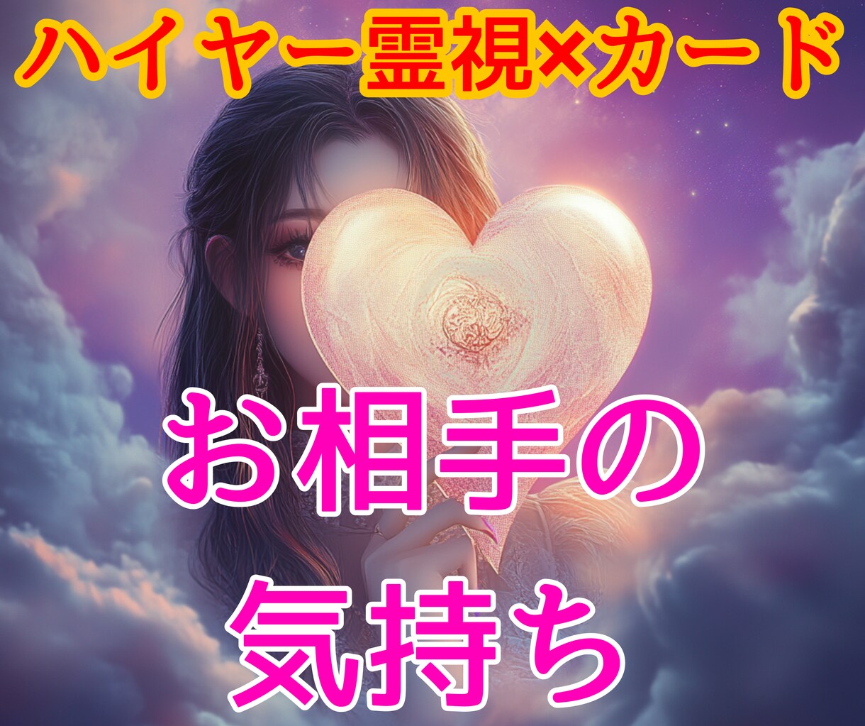 彼の気持ち【ハイヤー霊視】高次元から魂の声届けます 復縁/不倫/片思/音信不通/曖昧な関係の相手の気持ち細密鑑定 イメージ1