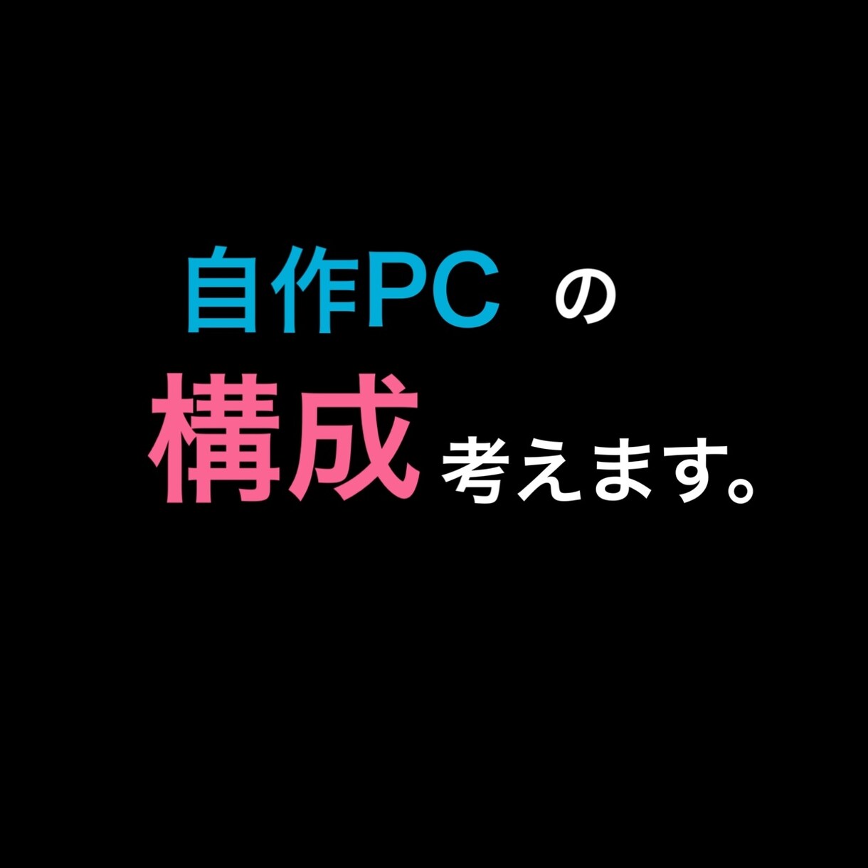 あなたに合ったPCのパーツ構成を考えます PCを自作したいが、どのパーツを選べばいいか分からない方へ イメージ1