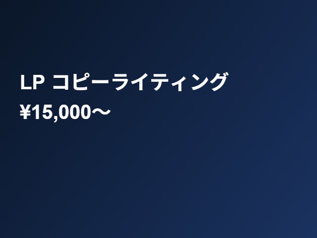 AIプロがLPコピー作成｜最短48時間で納品します AIコピーでLPの反応率を上げます イメージ1