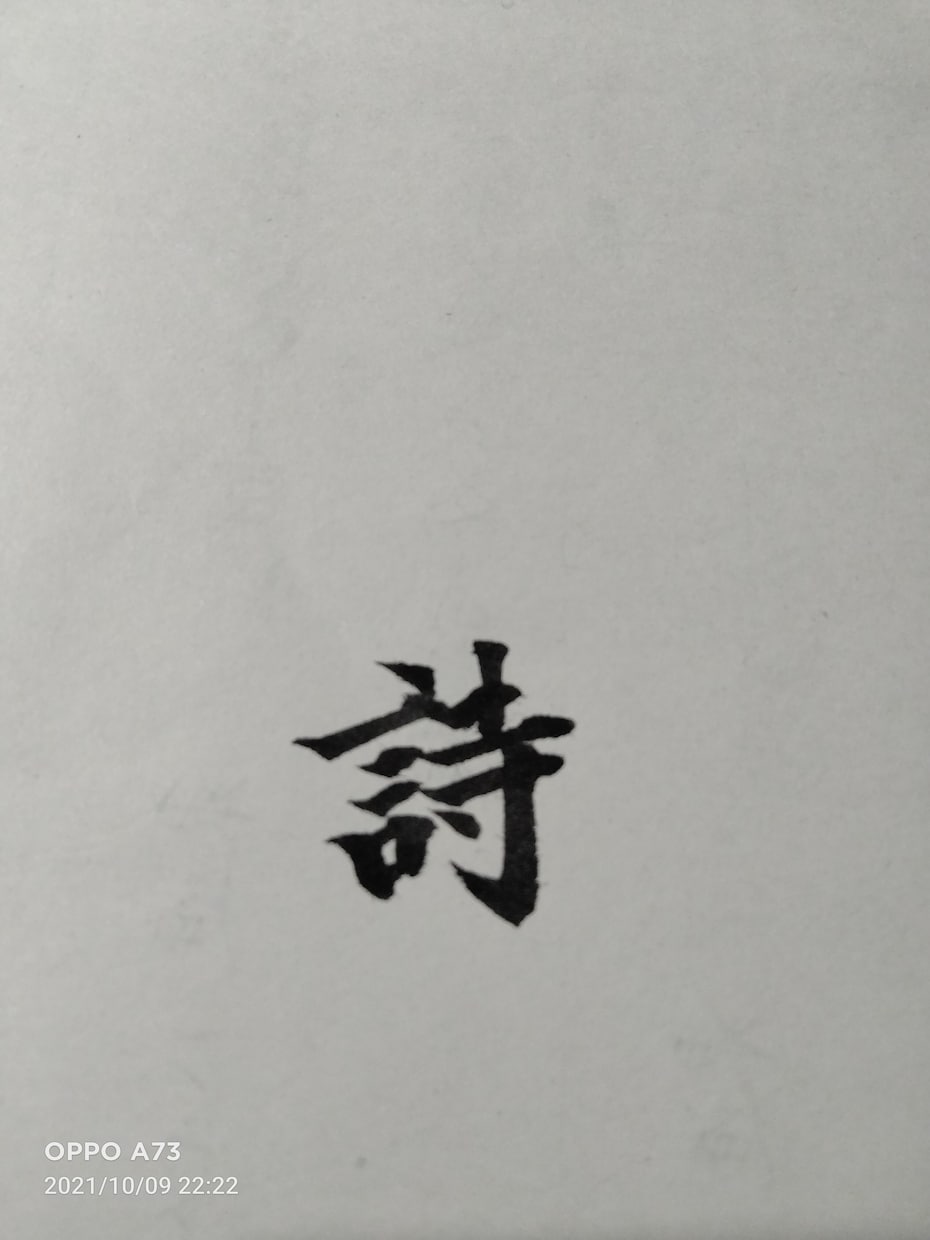 筆ペンでお好きな漢字をお書きします 書道歴12年による2字漢字をお書きするサービス イメージ4