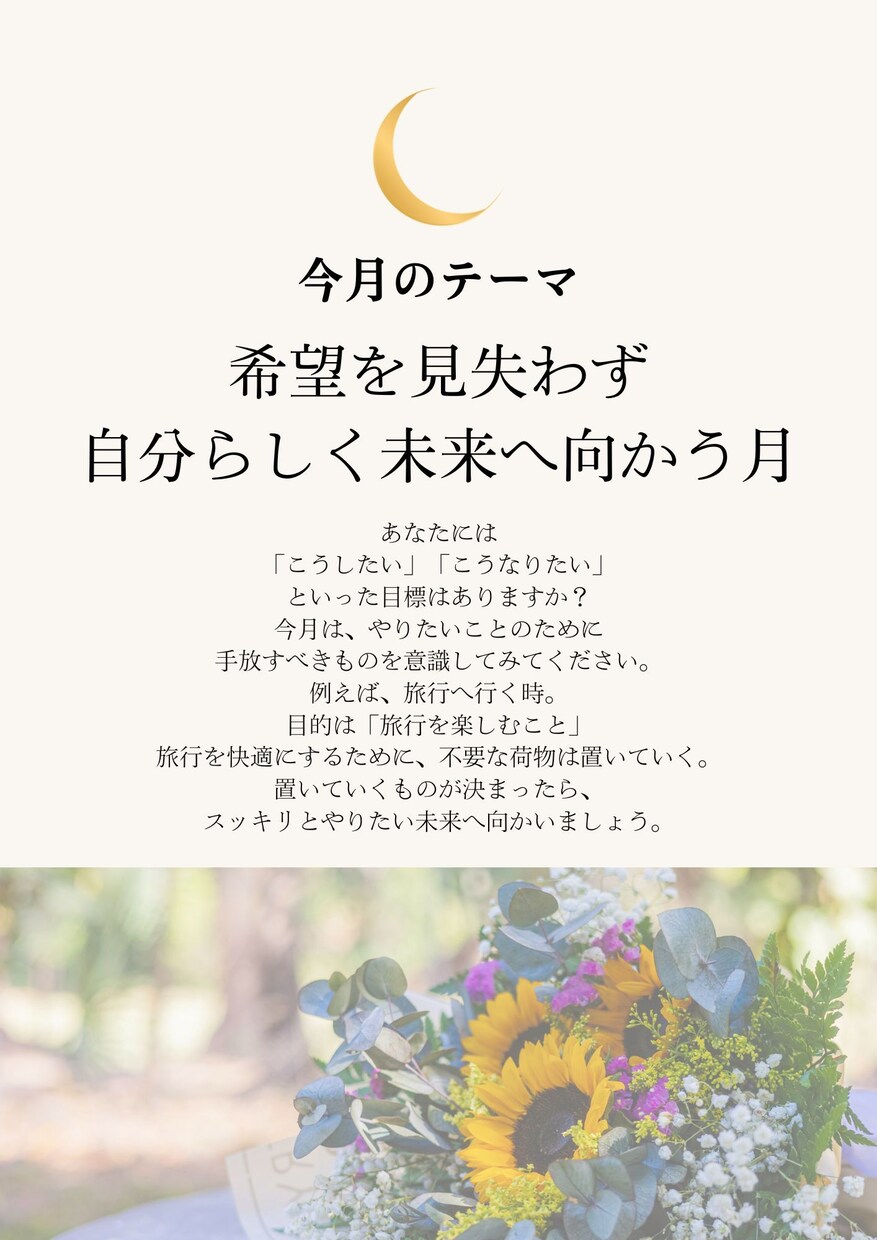 9月の運勢｜後悔のない充実した1ヶ月を過ごせます 今月のテーマ、心のあり方、行動指針、を鑑定書にまとめます！ イメージ5