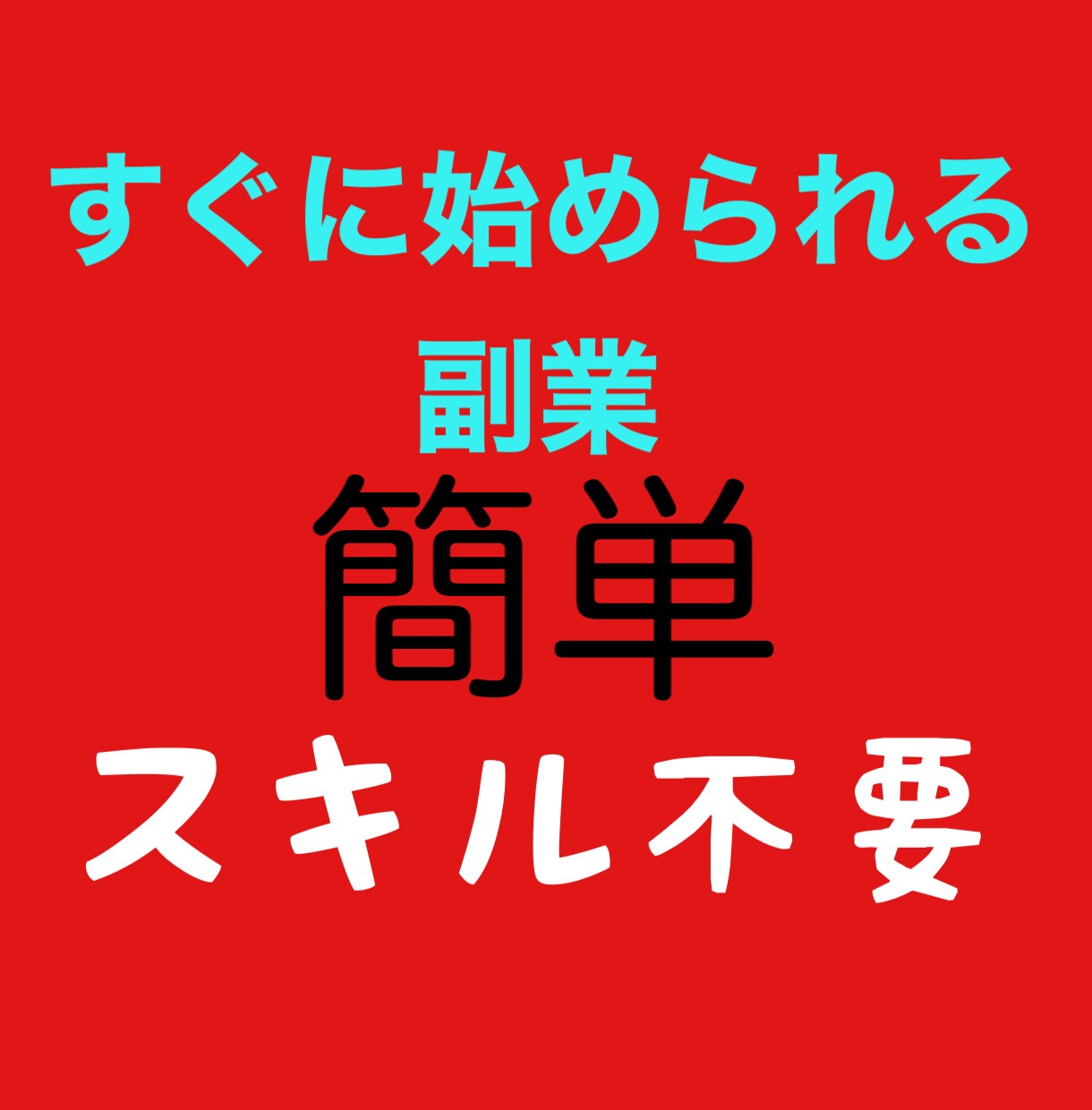 在宅OK！非常識なアフィリエイト教えます 他でも好評のため10個売れるたびに5000円値上げします。 イメージ2