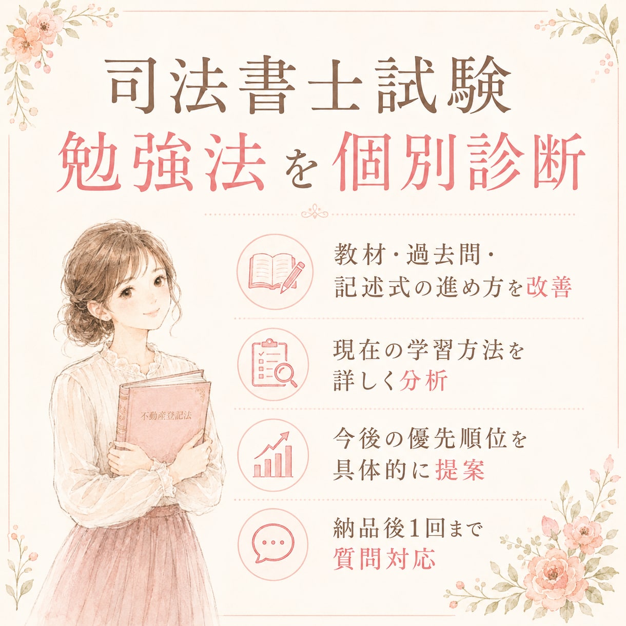 司法書士試験の勉強法を個別診断します 教材・過去問・記述式の進め方を具体的に改善します イメージ2