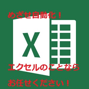 めざせ自動化！エクセル自動化プログラミング作ります いつもの単純作業を効率化したい方へ イメージ1