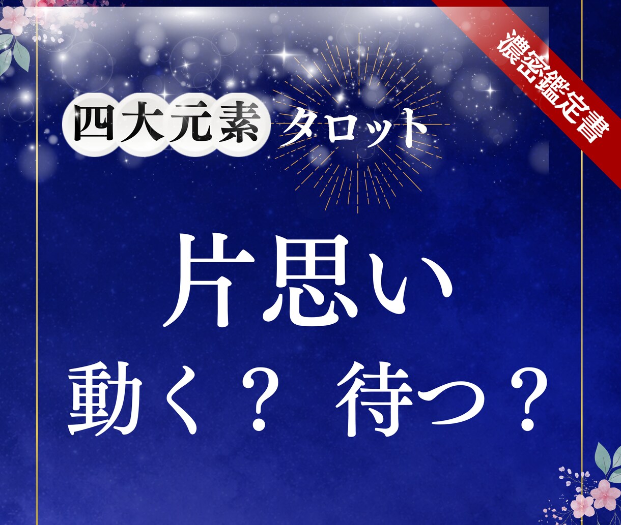 片思い占い：四大元素タロットで本音と進展を占います 動くべき？待つべき？ 【火水風地】のバランスで見る恋の処方箋 イメージ1